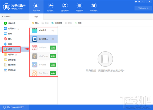 爱思助手怎么下载视频 爱思助手导入视频方法