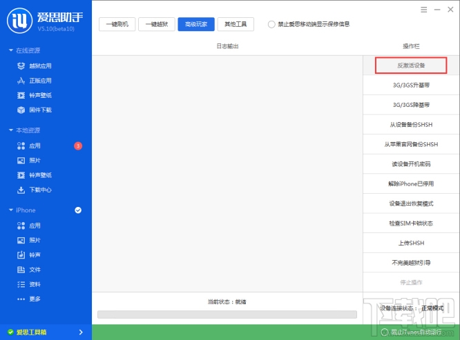 爱思助手反激活设备 爱思助手反激活功能怎么用