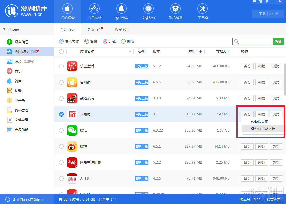 爱思助手怎么软件备份 爱思助手怎么上传应用