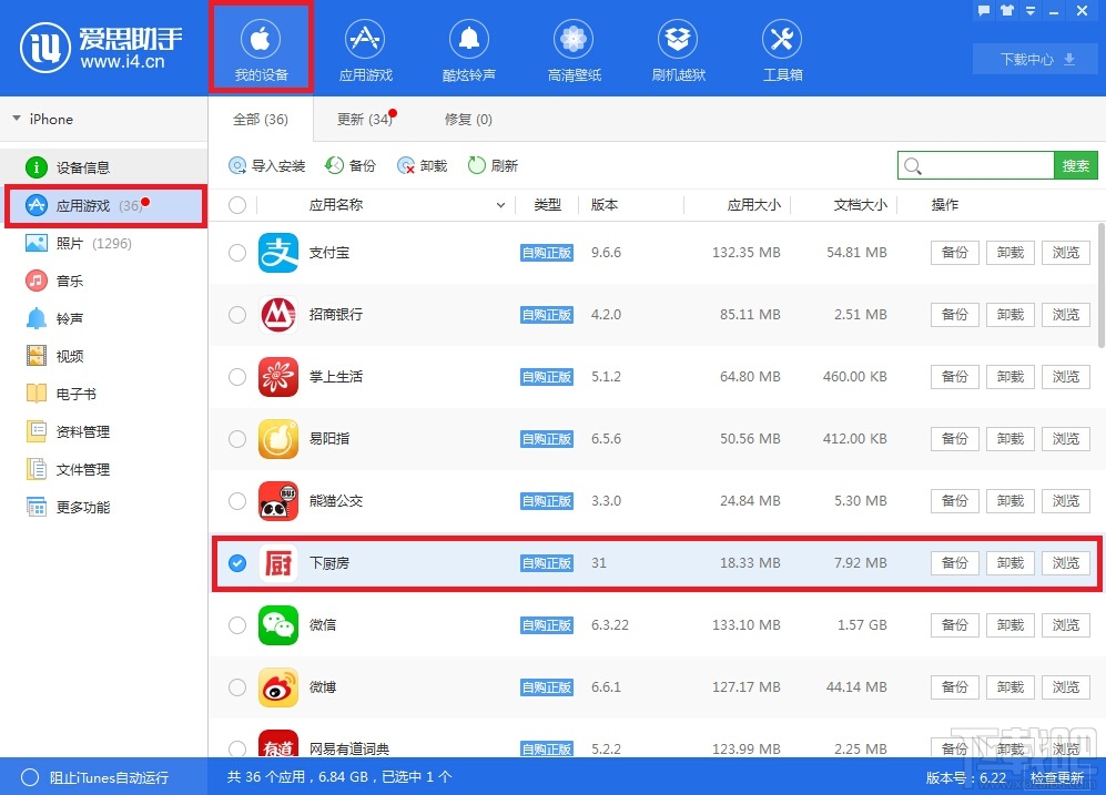 爱思助手怎么软件备份 爱思助手怎么上传应用