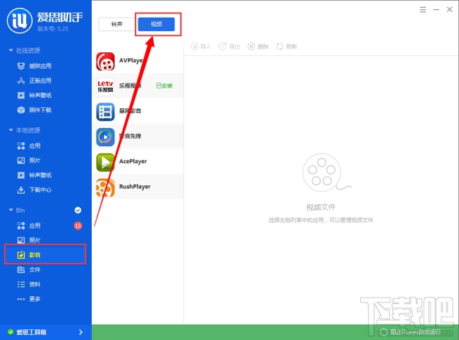 爱思助手怎么传视频 爱思助手传视频教程