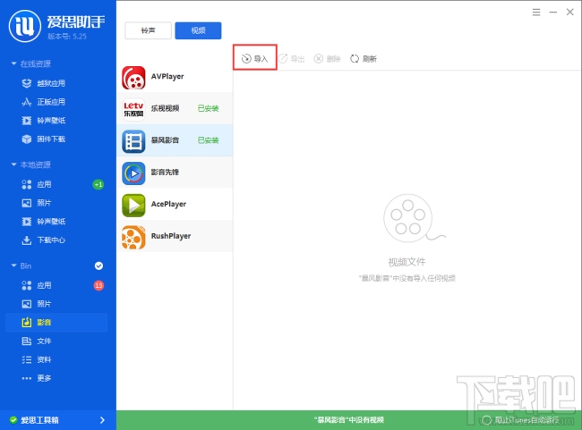 爱思助手怎么传视频 爱思助手传视频教程