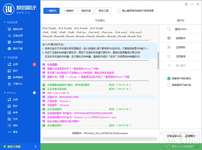 爱思助手免激活刷机 爱思助手免激活刷机教程