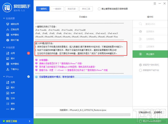 爱思助手免激活刷机 爱思助手免激活刷机教程