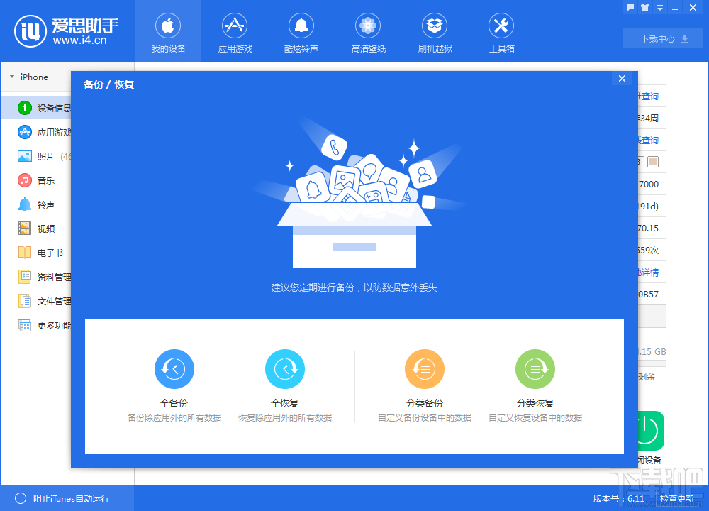 爱思助手怎么备份？爱思助手在哪里备份？