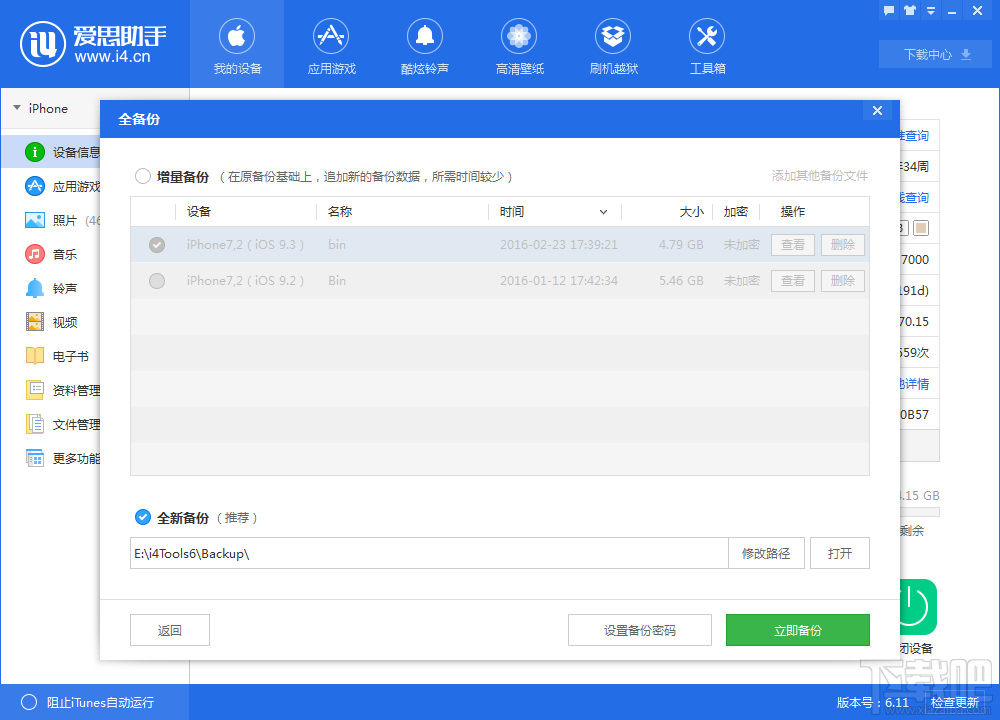 爱思助手怎么备份？爱思助手在哪里备份？