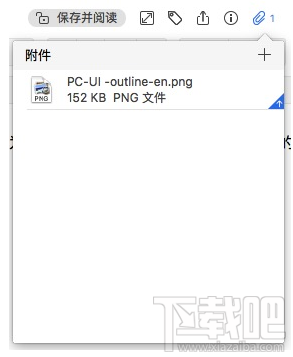 为知笔记for Mac怎么添加附件？为知笔记for Mac添加附件方法教程