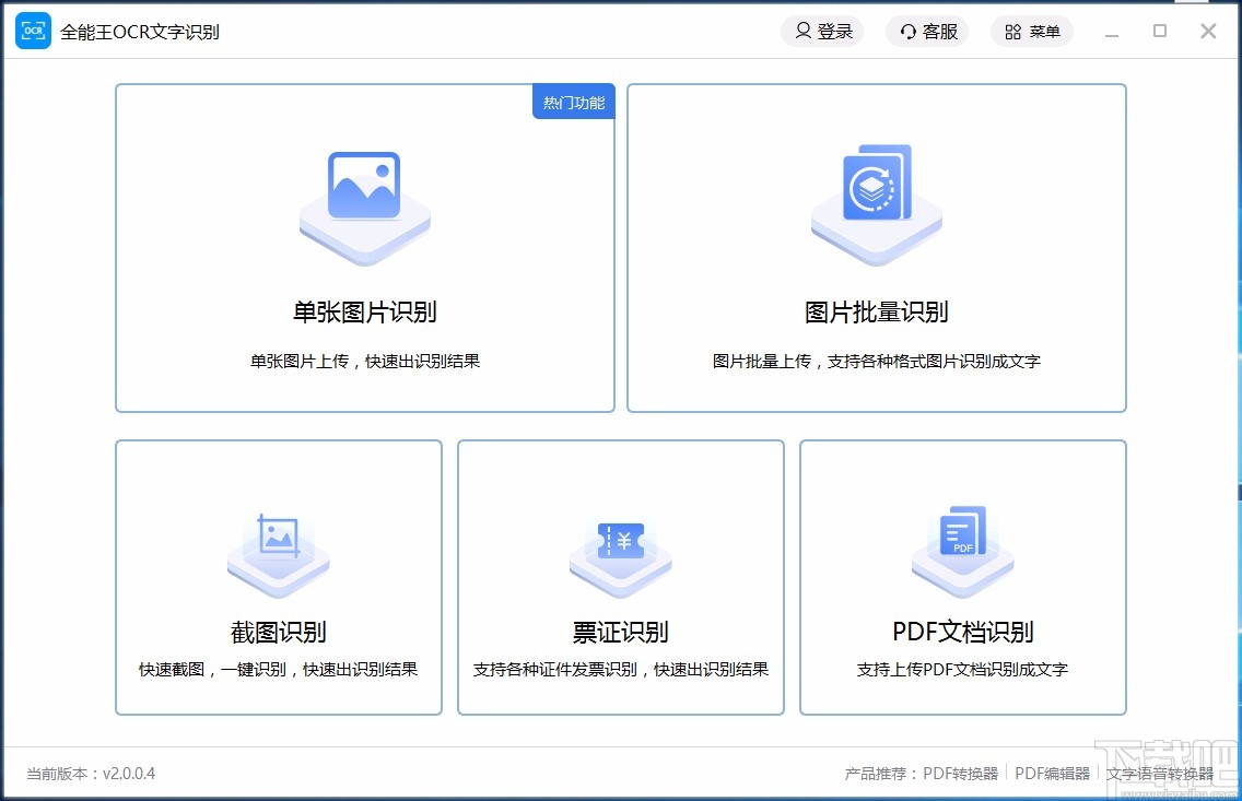 全能王OCR文字识别软件识别PDF文档的方法