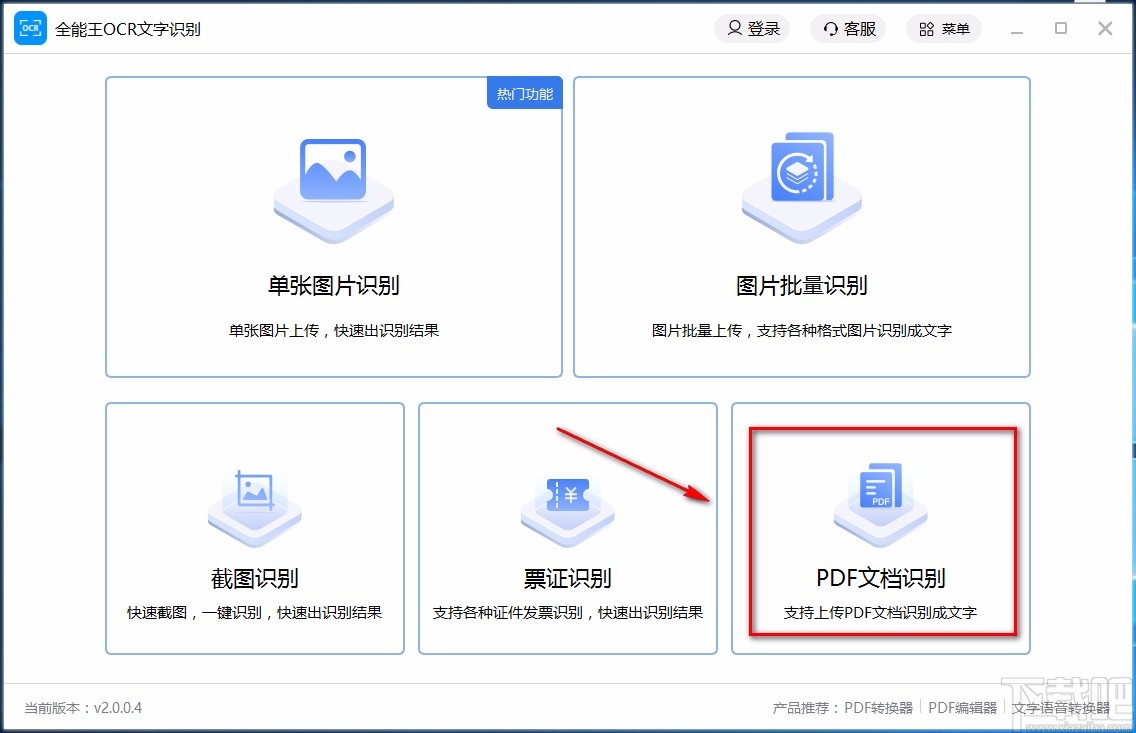 全能王OCR文字识别软件识别PDF文档的方法
