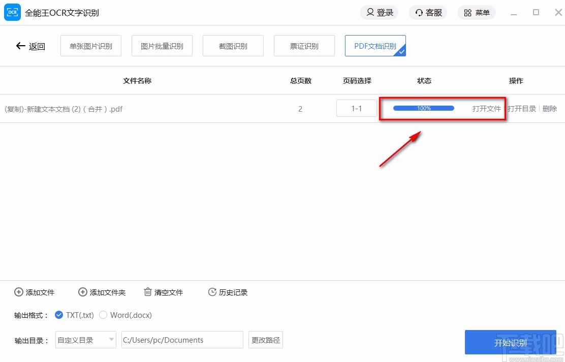全能王OCR文字识别软件识别PDF文档的方法