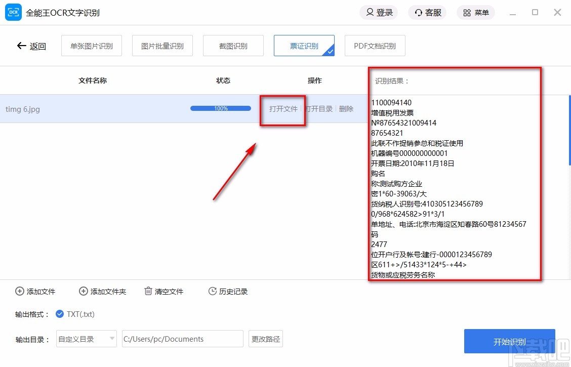全能王OCR文字识别软件识别票证的方法