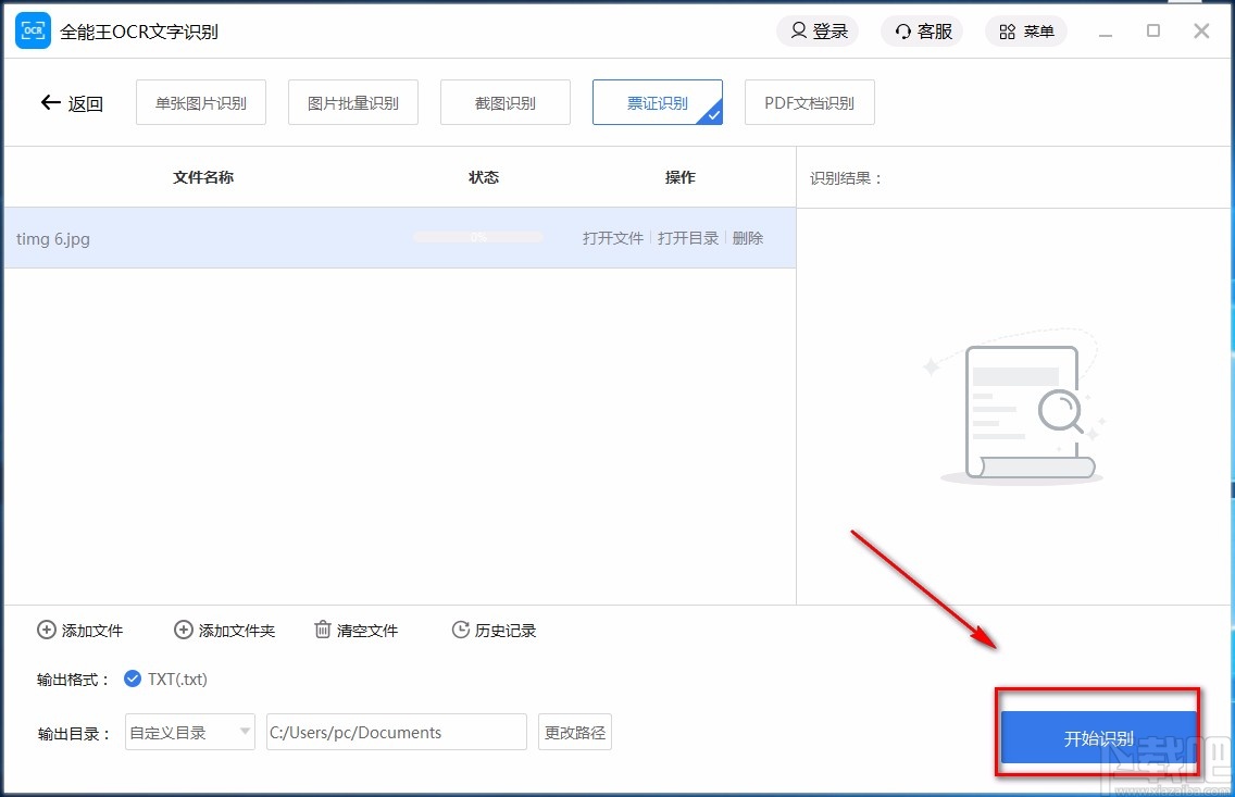 全能王OCR文字识别软件识别票证的方法