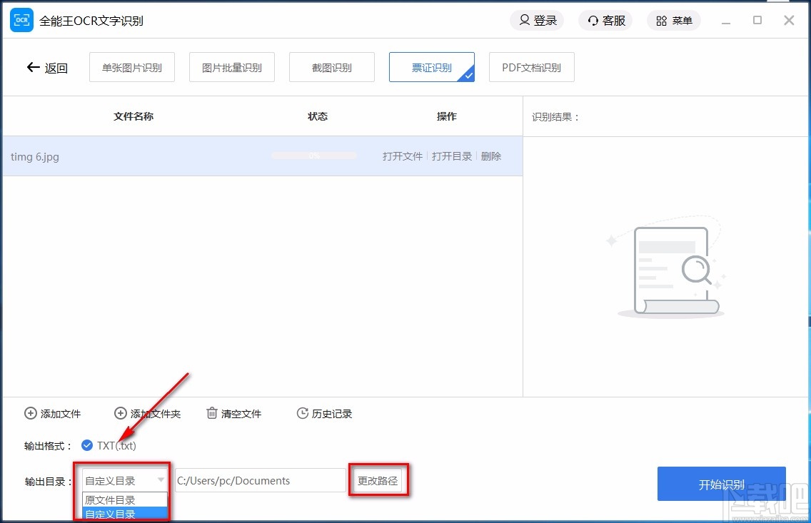 全能王OCR文字识别软件识别票证的方法