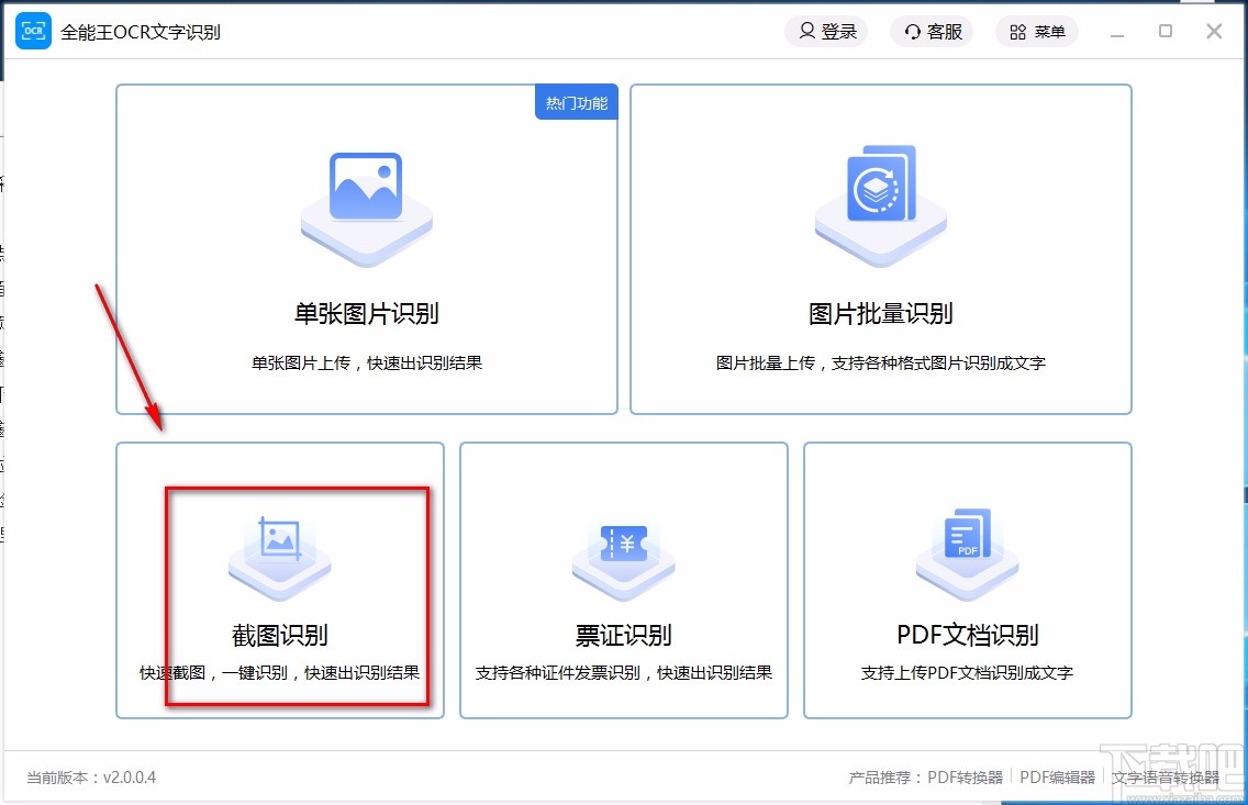 全能王OCR文字识别截图识别的方法