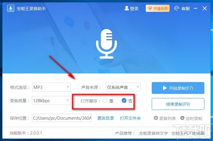 全能王录音助手录制电脑声音的方法