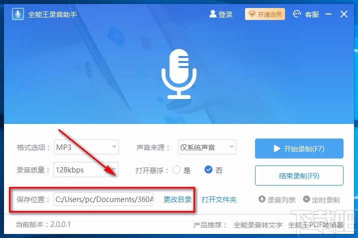 全能王录音助手录制电脑声音的方法