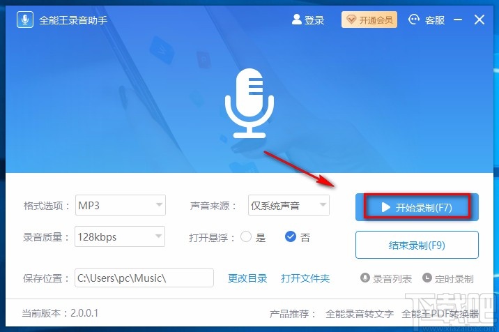 全能王录音助手录制电脑声音的方法
