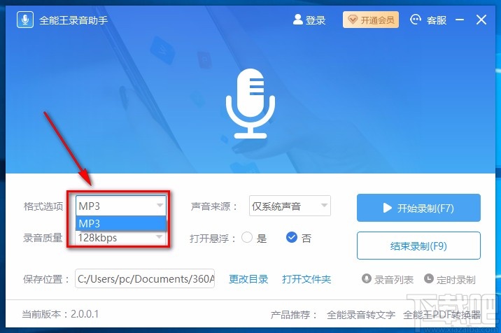 全能王录音助手录制电脑声音的方法