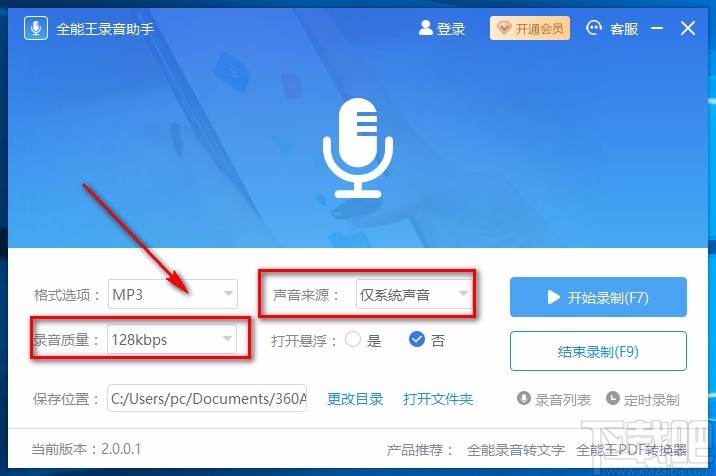 全能王录音助手录制电脑声音的方法
