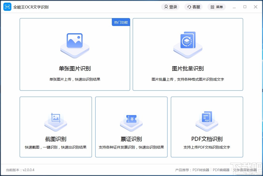 全能王OCR文字识别软件识别图片文字的方法
