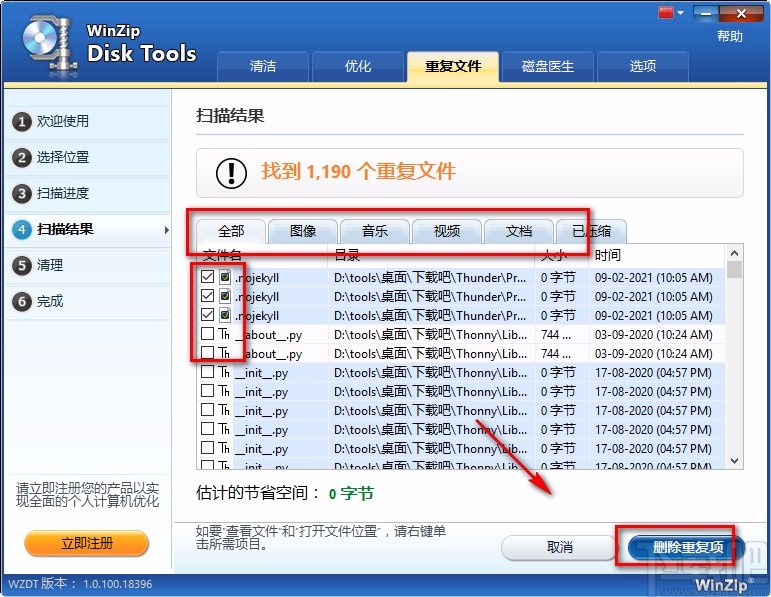 WinZip Disk Tools清理重复文件的方法