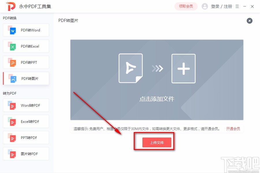 永中PDF工具集将PDF转为图片的方法