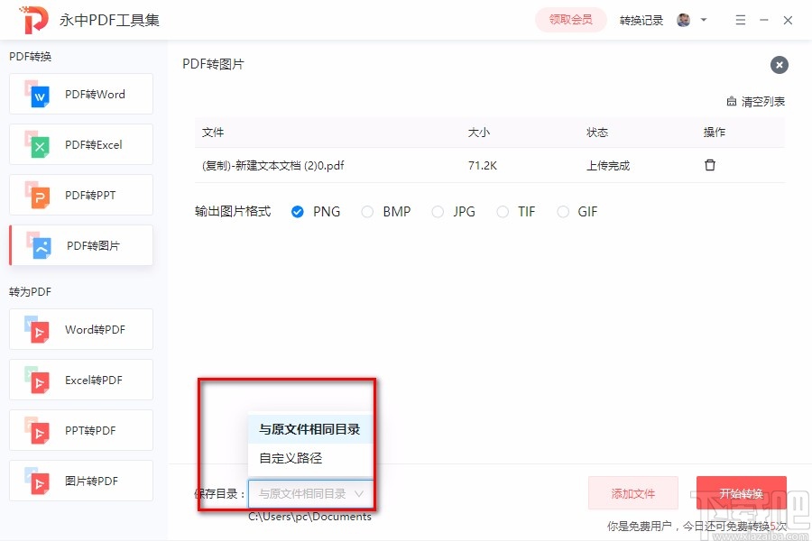 永中PDF工具集将PDF转为图片的方法