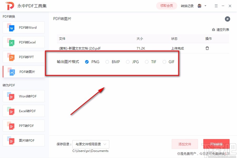 永中PDF工具集将PDF转为图片的方法