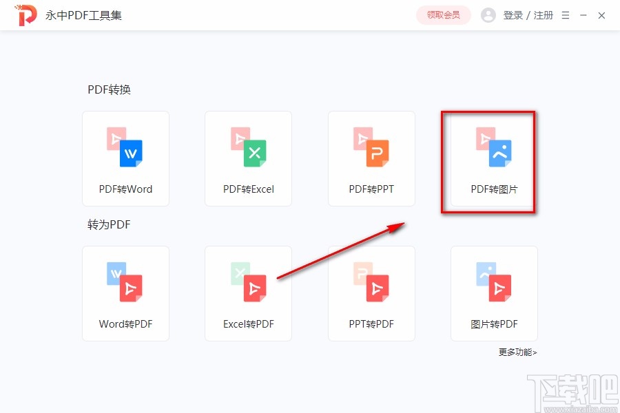 永中PDF工具集将PDF转为图片的方法