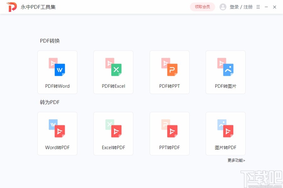 永中PDF工具集将PDF转为图片的方法