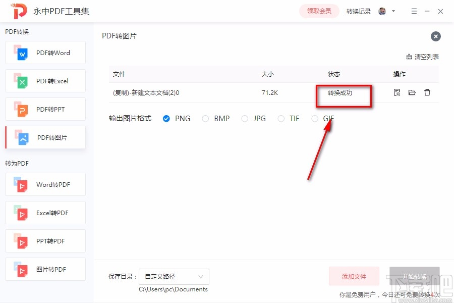 永中PDF工具集将PDF转为图片的方法