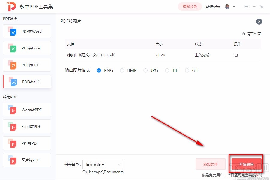永中PDF工具集将PDF转为图片的方法