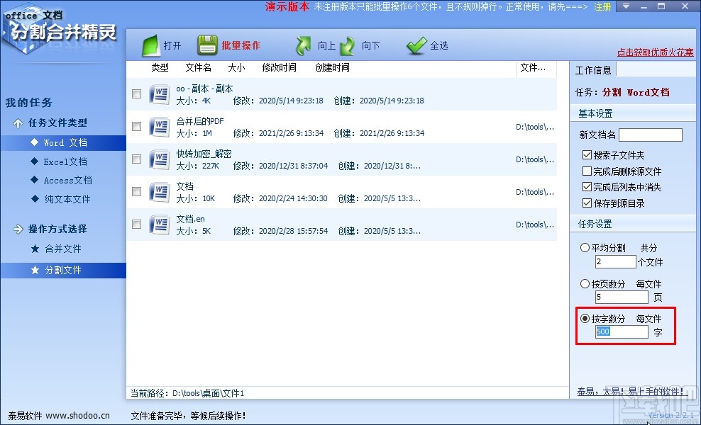 office文档分割合并精灵分割word文件的方法