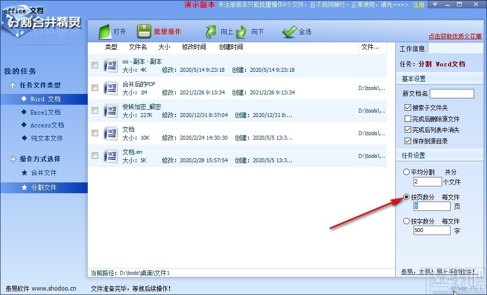 office文档分割合并精灵分割word文件的方法