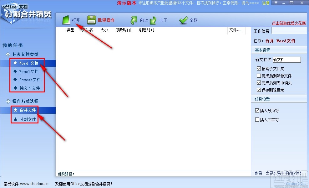 office文档分割合并精灵合并word文件的方法