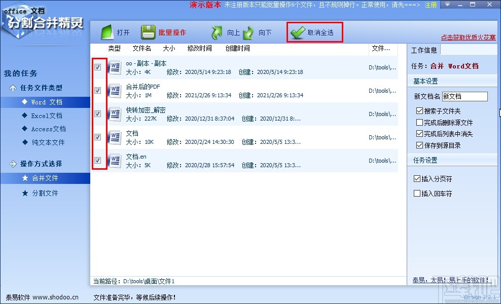 office文档分割合并精灵合并word文件的方法