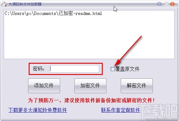 大漠驼铃文件加密器解密文件的方法