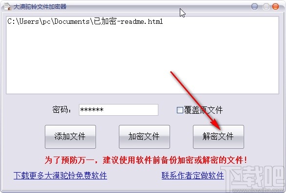 大漠驼铃文件加密器解密文件的方法