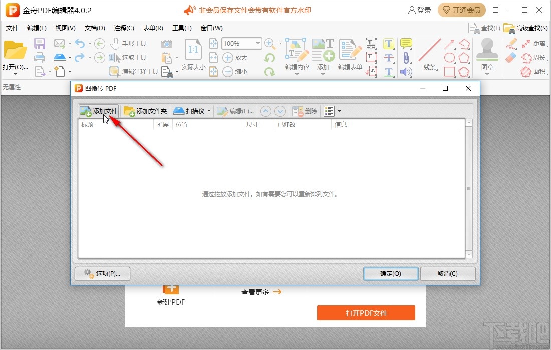 金舟PDF编辑器把图片转为PDF的方法