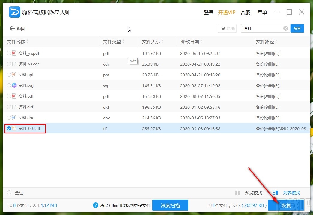 嗨格式数据恢复大师恢复图片的操作方法