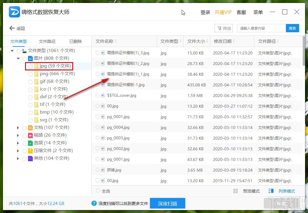 嗨格式数据恢复大师恢复图片的操作方法