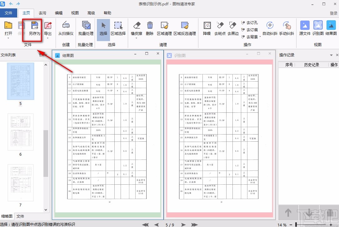 图档清洁专家识别PDF表格的方法