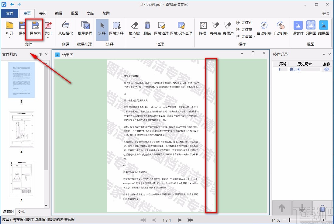 图档清洁专家去除PDF文档中订孔的方法