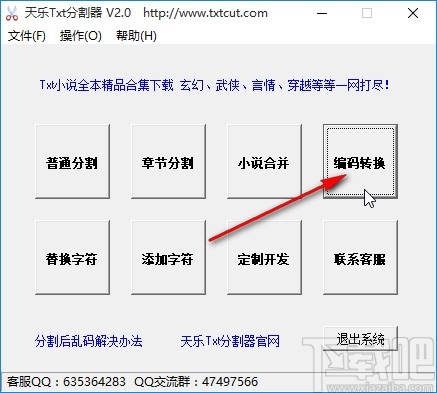 天乐txt分割器转换txt文件编码的方法