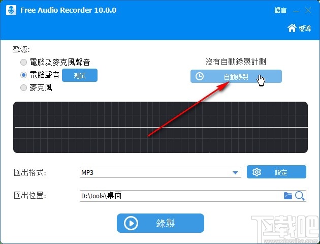 Free Audio Recorder创建自动录制任务的操作方法