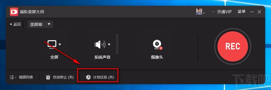 福昕录屏大师设置录屏计划的方法