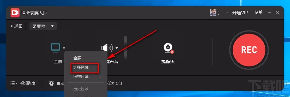 福昕录屏大师自定义录屏的方法