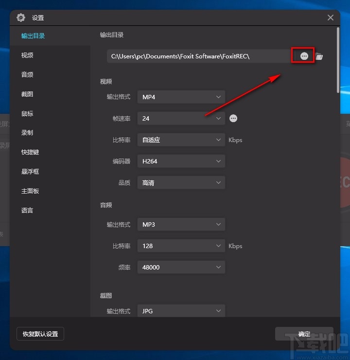福昕录屏大师设置默认保存位置的方法
