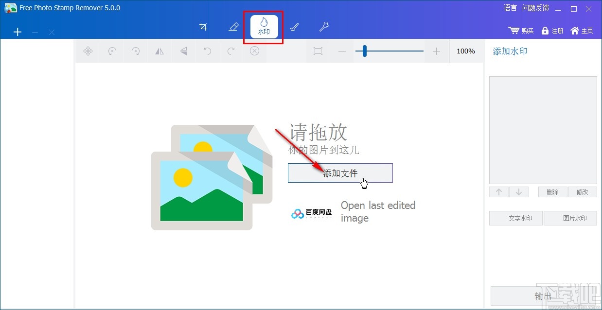 Free Photo Stamp Remover给图片添加水印的方法