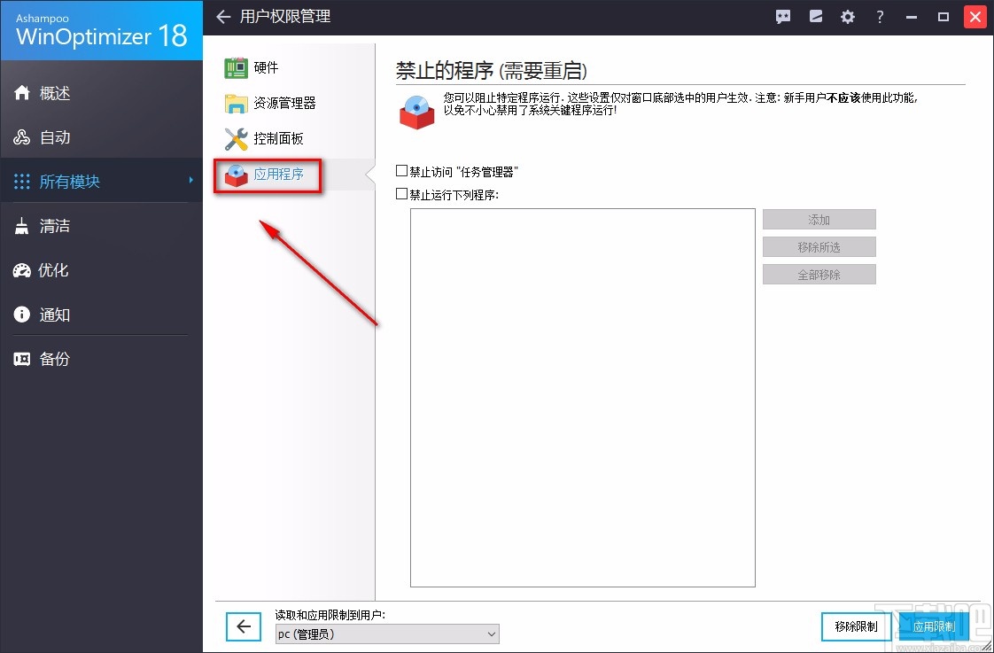 Ashampoo WinOptimizer禁止应用程序的方法